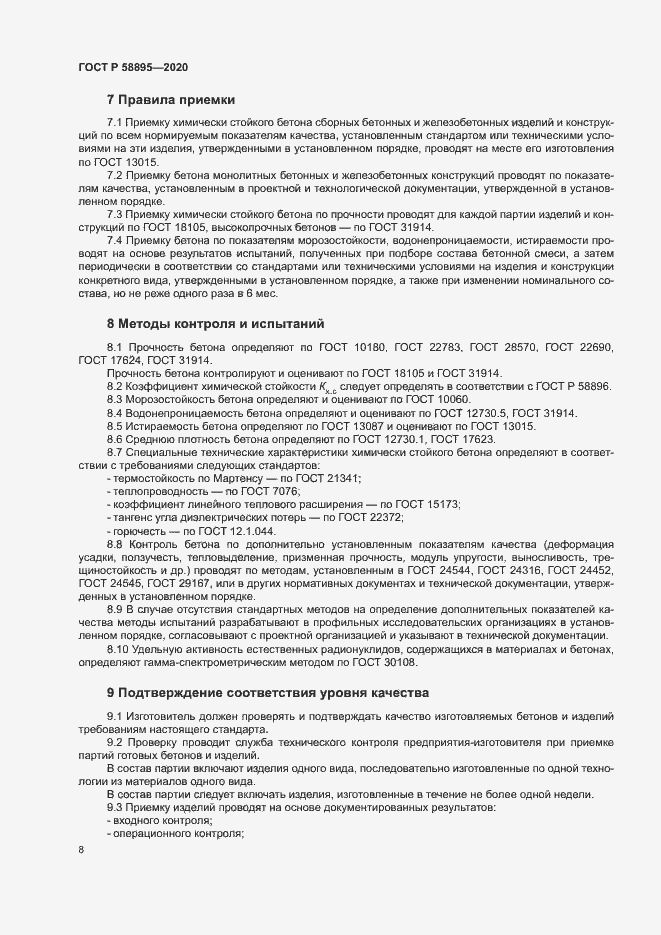 Страница 11 ГОСТ Р 58895-2020