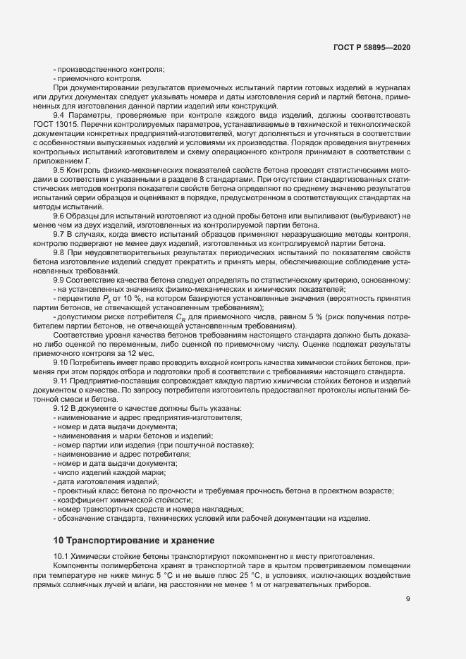 Страница 12 ГОСТ Р 58895-2020