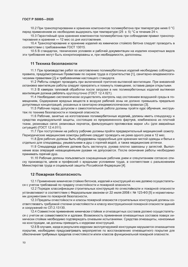Страница 13 ГОСТ Р 58895-2020