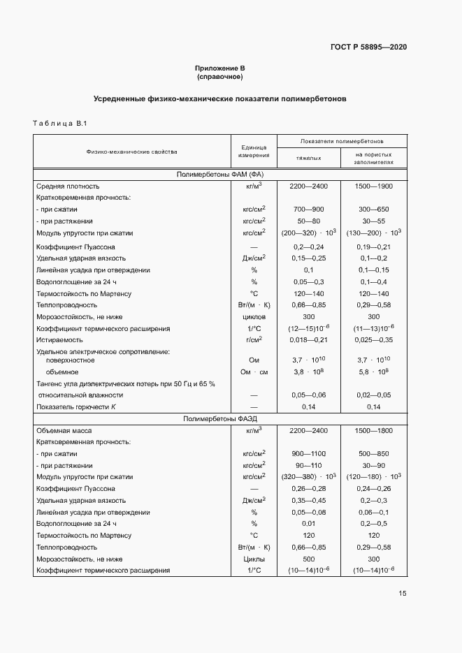 Страница 18 ГОСТ Р 58895-2020