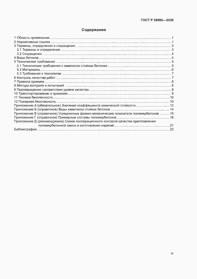 Страница 3 ГОСТ Р 58895-2020