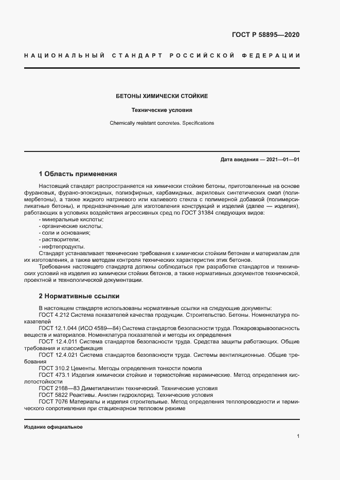 Страница 4 ГОСТ Р 58895-2020