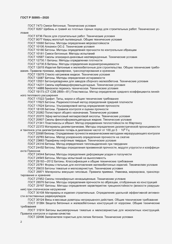 Страница 5 ГОСТ Р 58895-2020