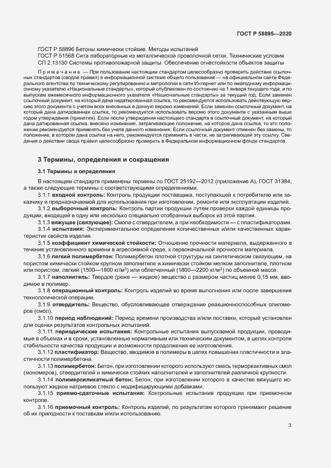 Страница 6 ГОСТ Р 58895-2020