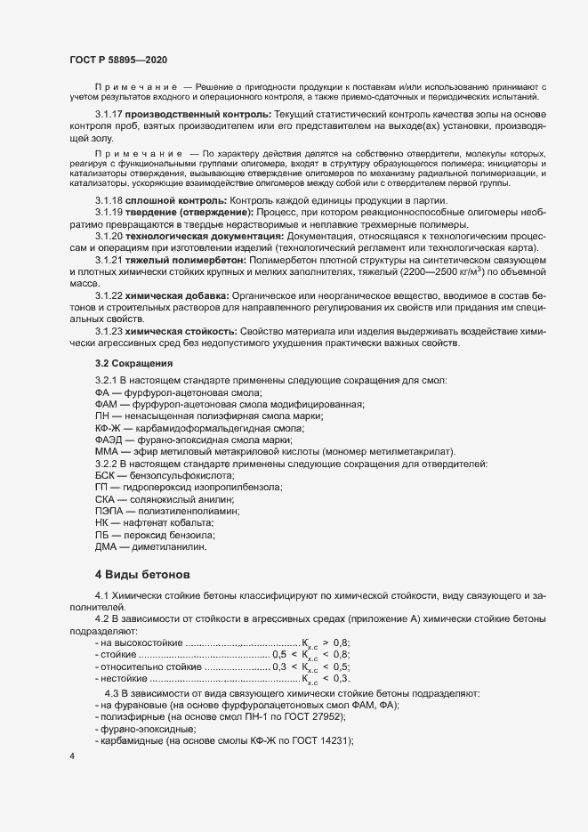 Страница 7 ГОСТ Р 58895-2020