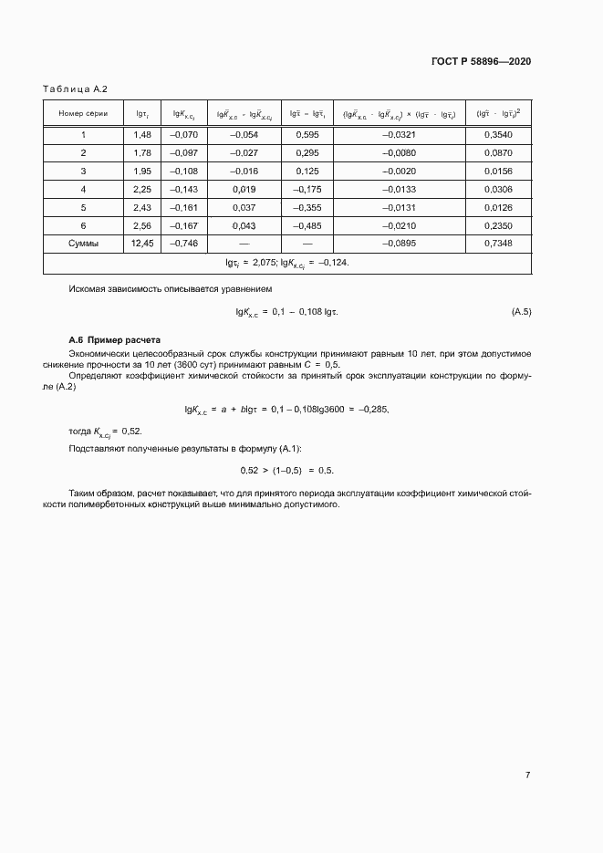 Страница 10 ГОСТ Р 58896-2020