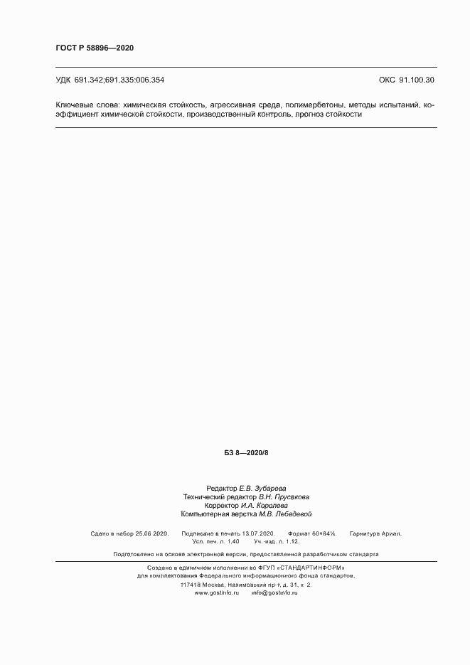 Страница 11 ГОСТ Р 58896-2020