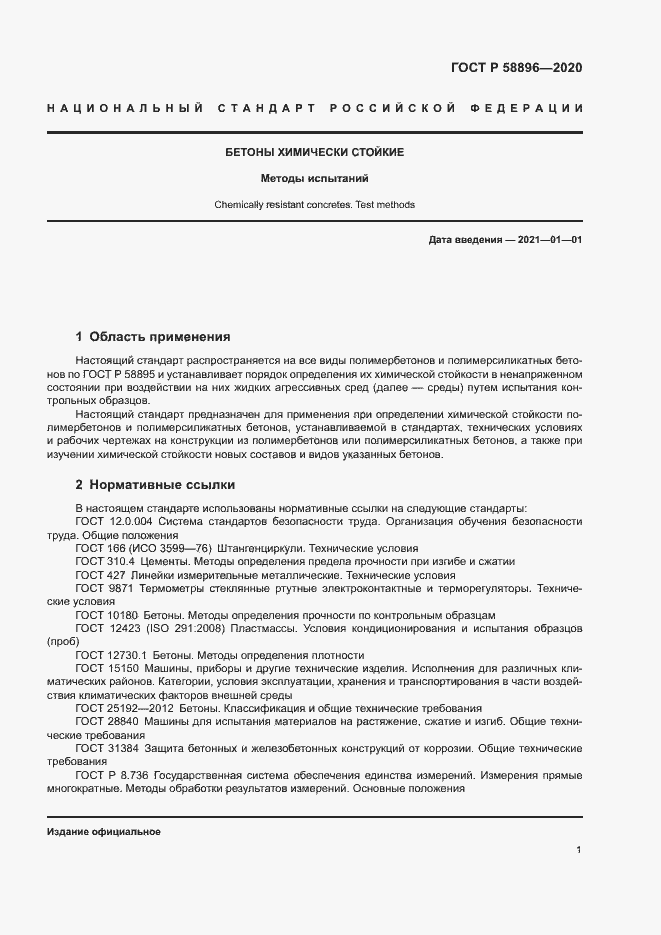 Страница 4 ГОСТ Р 58896-2020