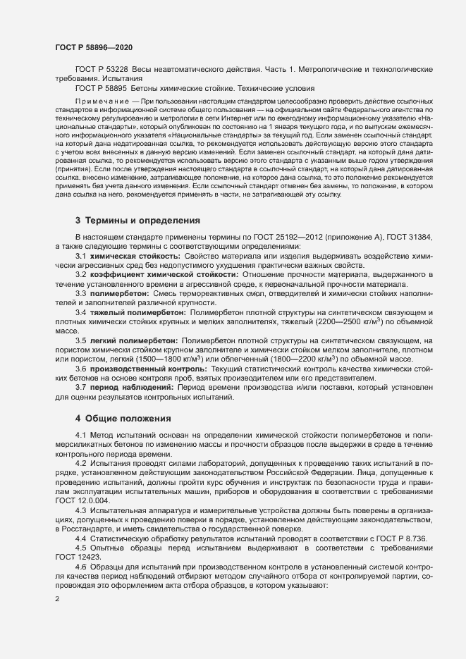Страница 5 ГОСТ Р 58896-2020