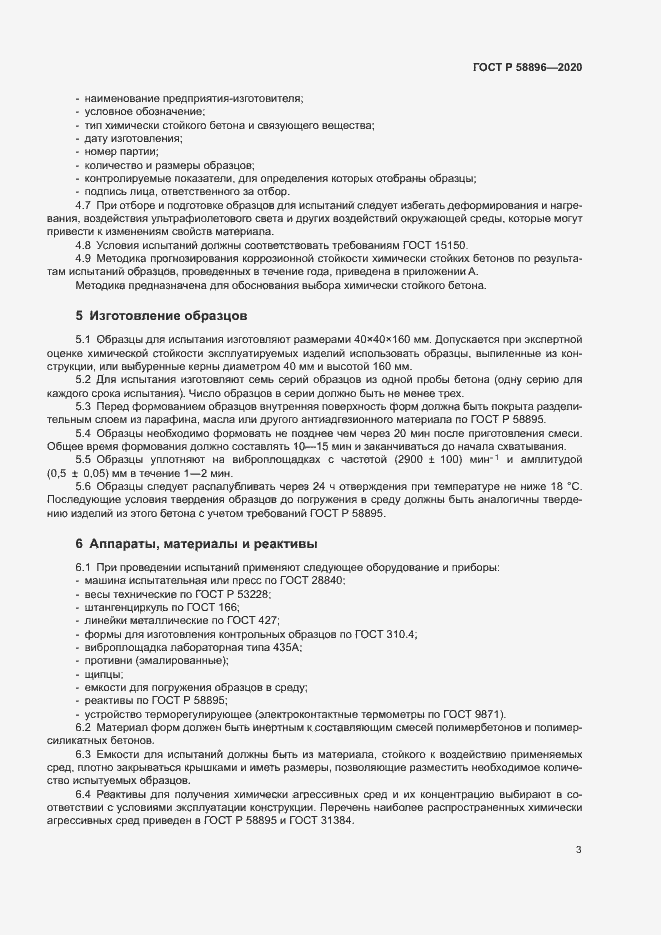 Страница 6 ГОСТ Р 58896-2020
