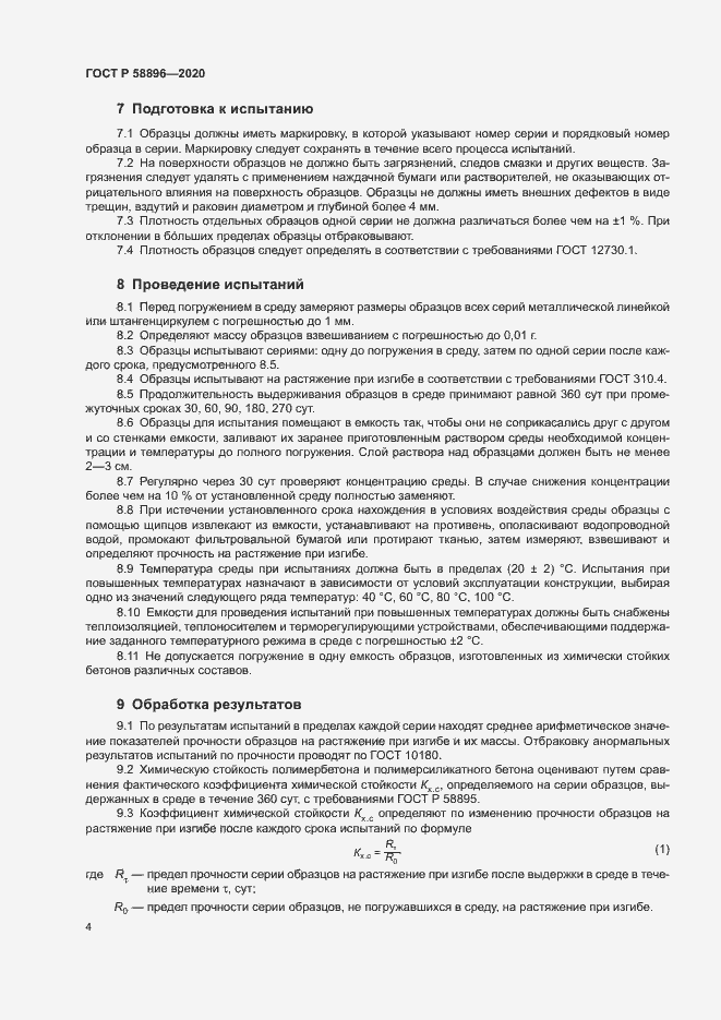 Страница 7 ГОСТ Р 58896-2020