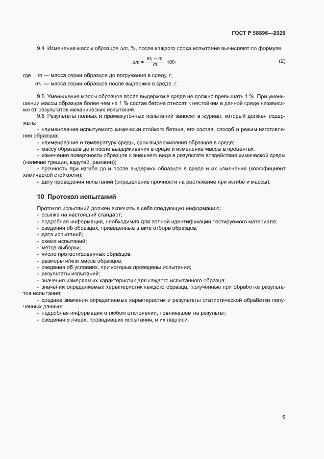 Страница 8 ГОСТ Р 58896-2020