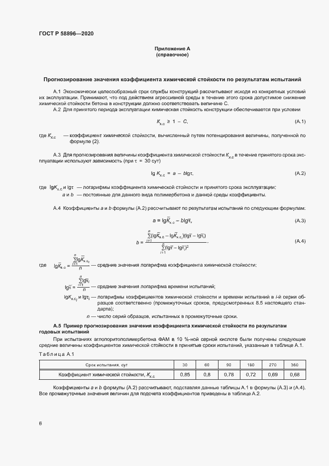 Страница 9 ГОСТ Р 58896-2020