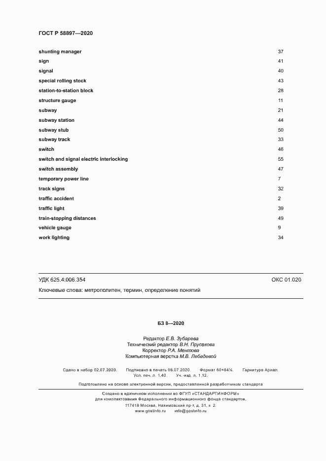 Страница 12 ГОСТ Р 58897-2020