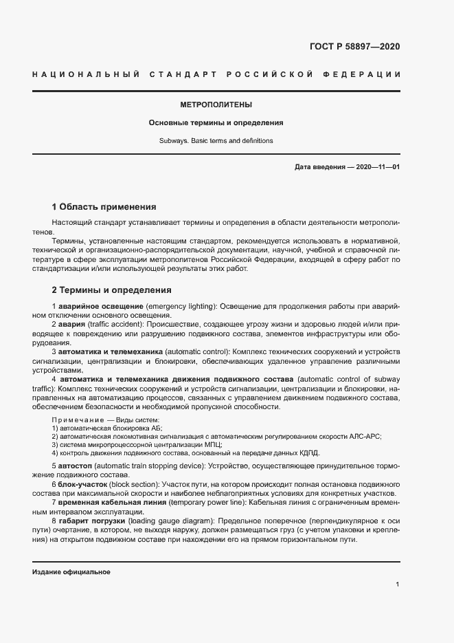 Страница 5 ГОСТ Р 58897-2020