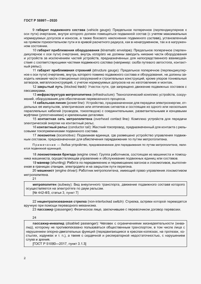 Страница 6 ГОСТ Р 58897-2020