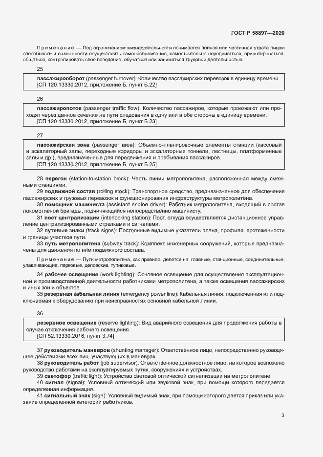 Страница 7 ГОСТ Р 58897-2020