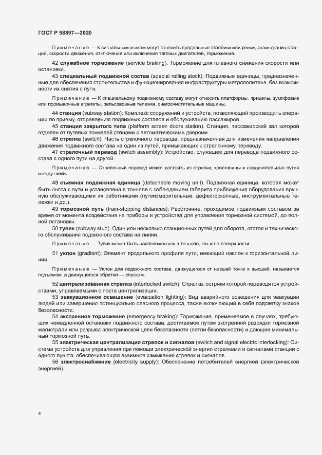 Страница 8 ГОСТ Р 58897-2020