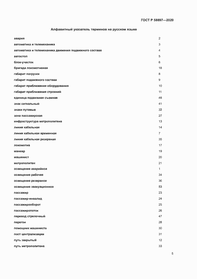 Страница 9 ГОСТ Р 58897-2020