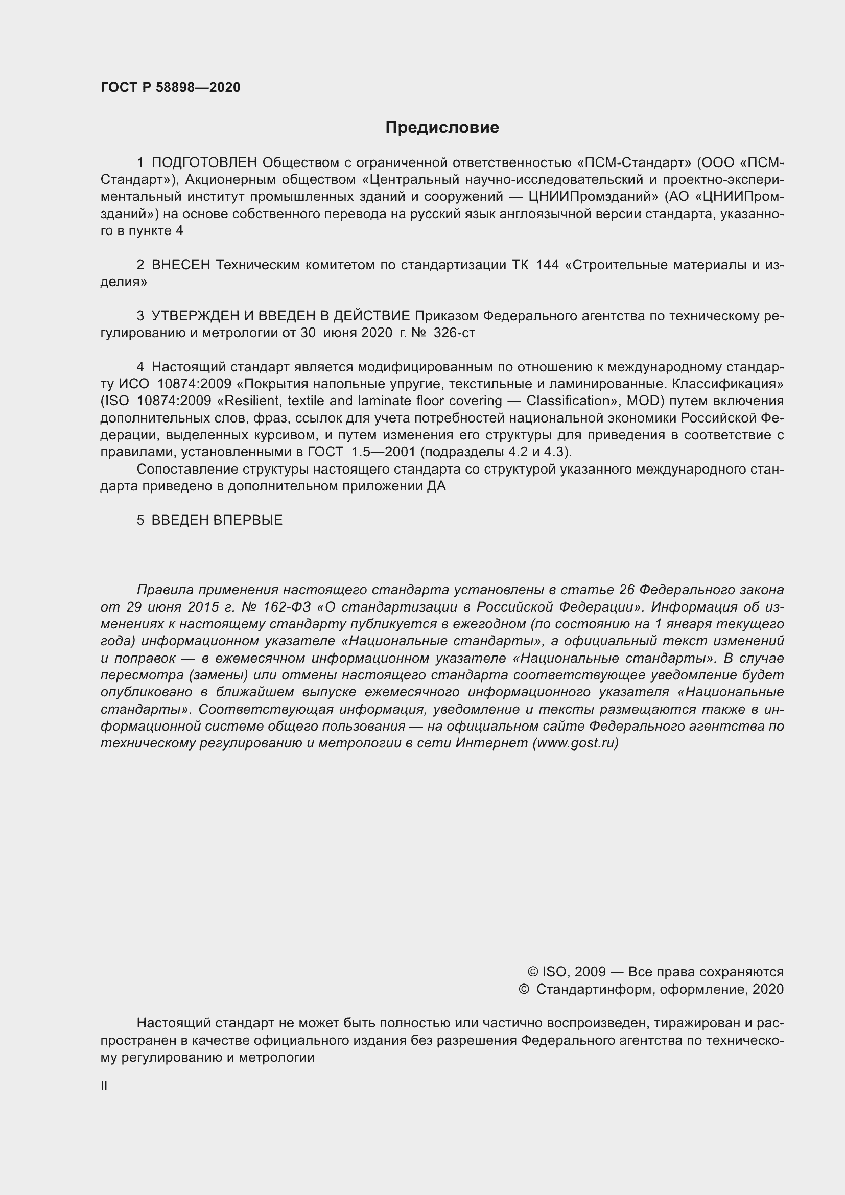 Страница 2 ГОСТ Р 58898-2020