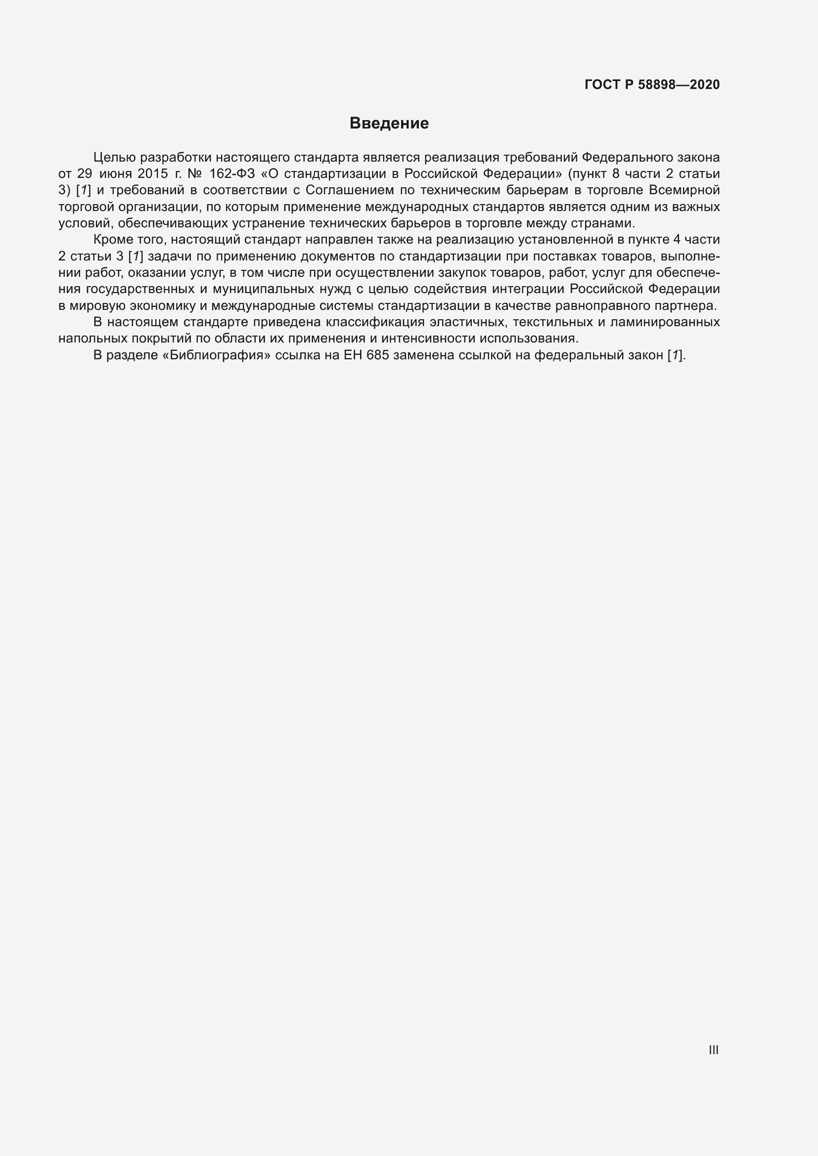 Страница 3 ГОСТ Р 58898-2020