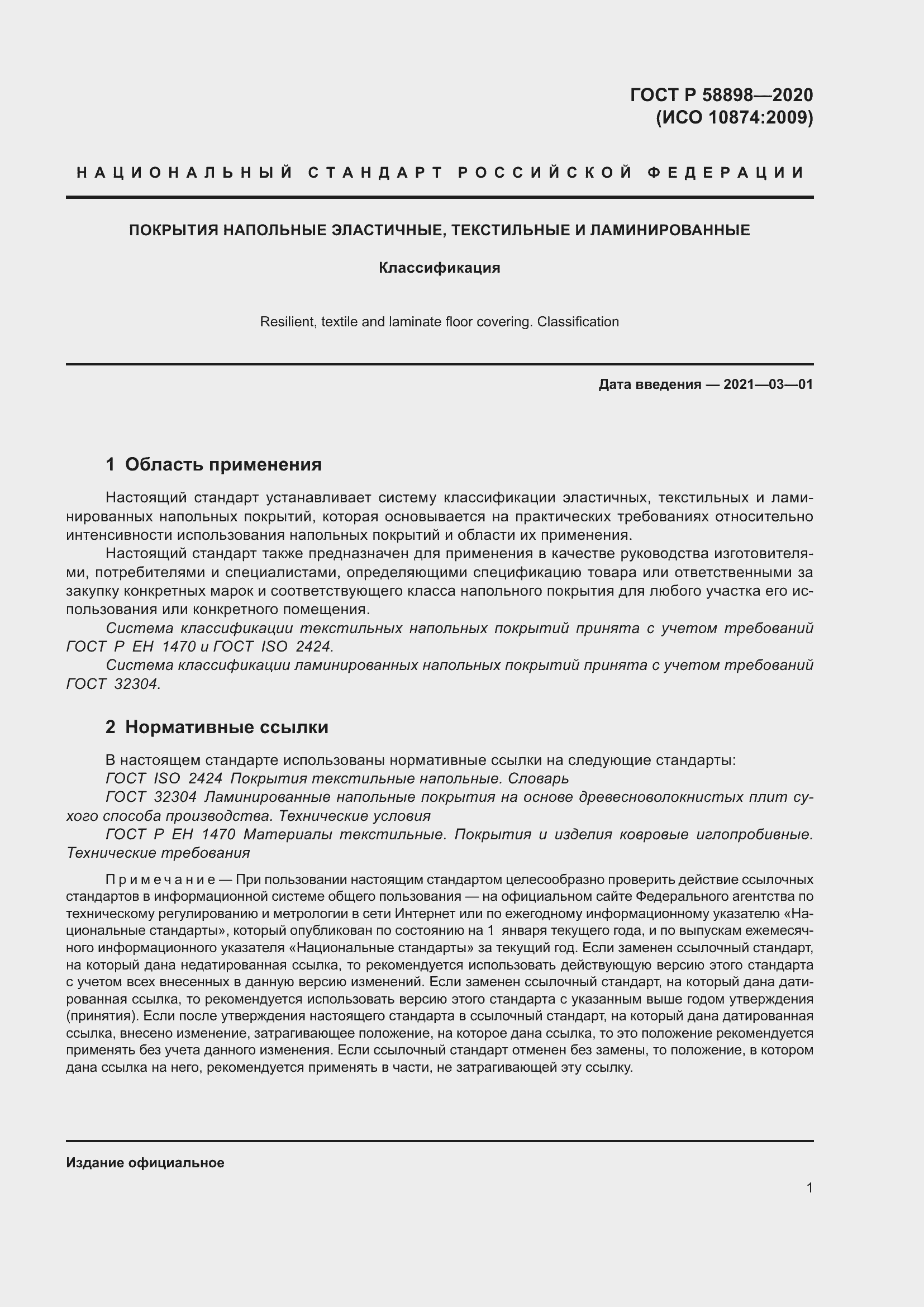 Страница 6 ГОСТ Р 58898-2020