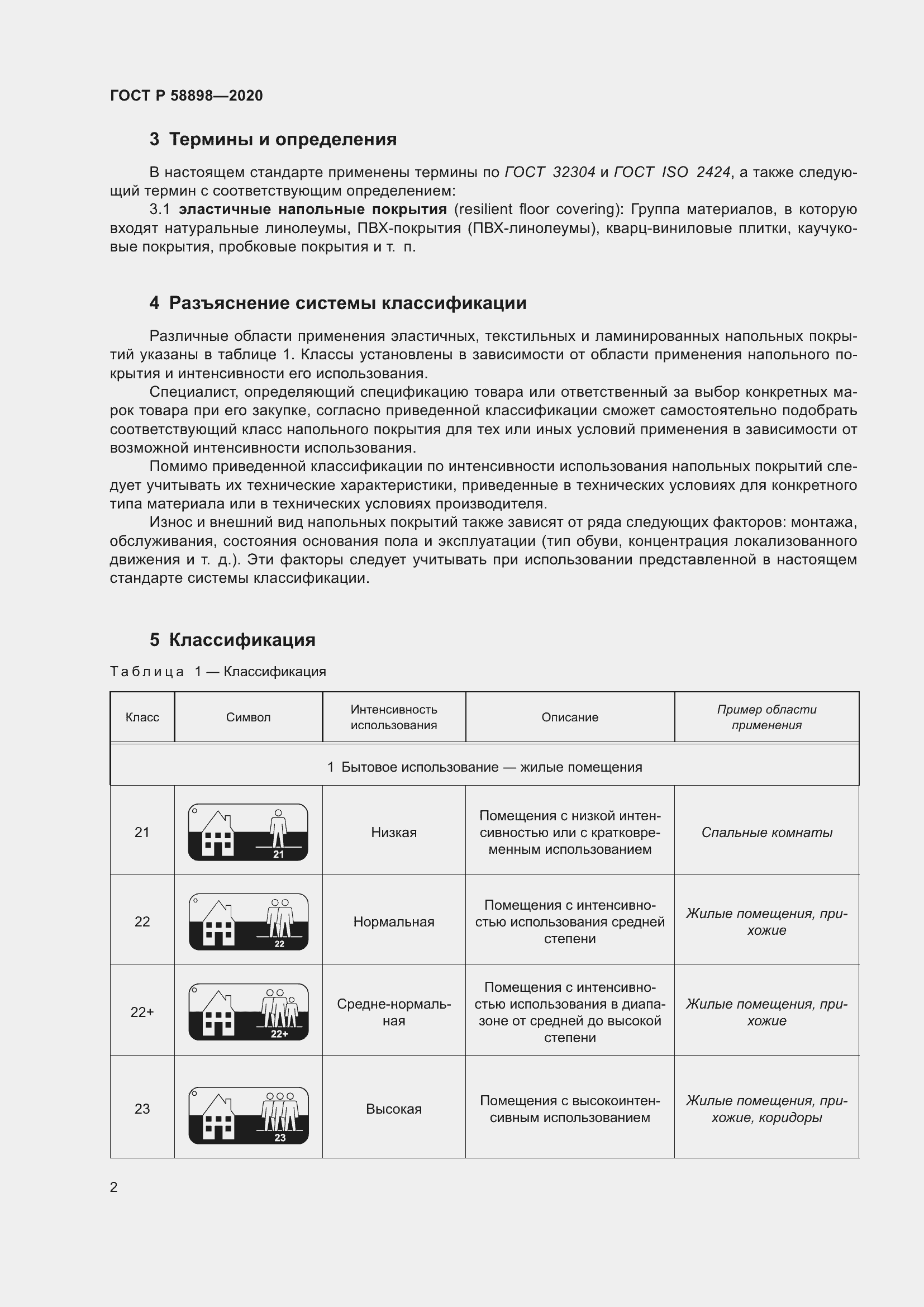 Страница 7 ГОСТ Р 58898-2020