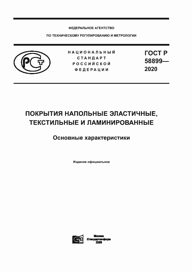 Страница 1 ГОСТ Р 58899-2020