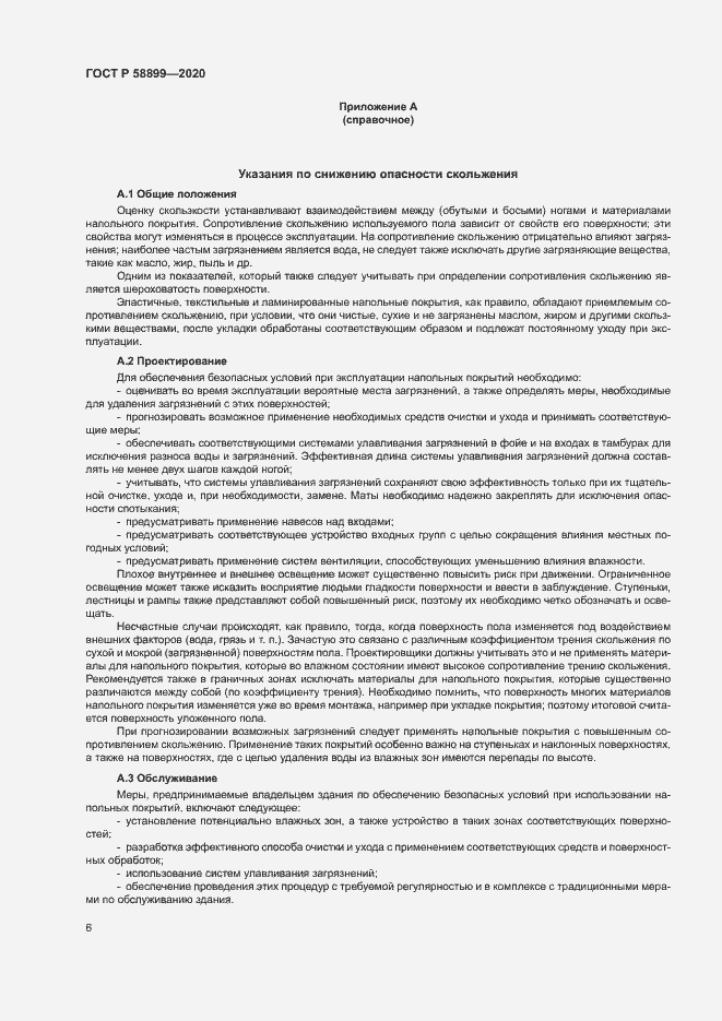 Страница 10 ГОСТ Р 58899-2020