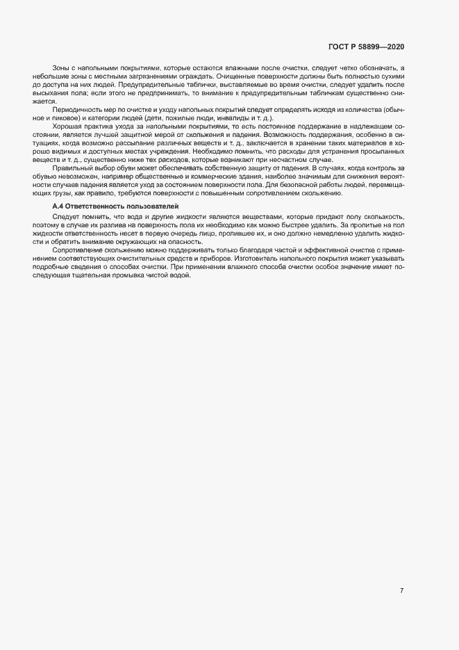 Страница 11 ГОСТ Р 58899-2020