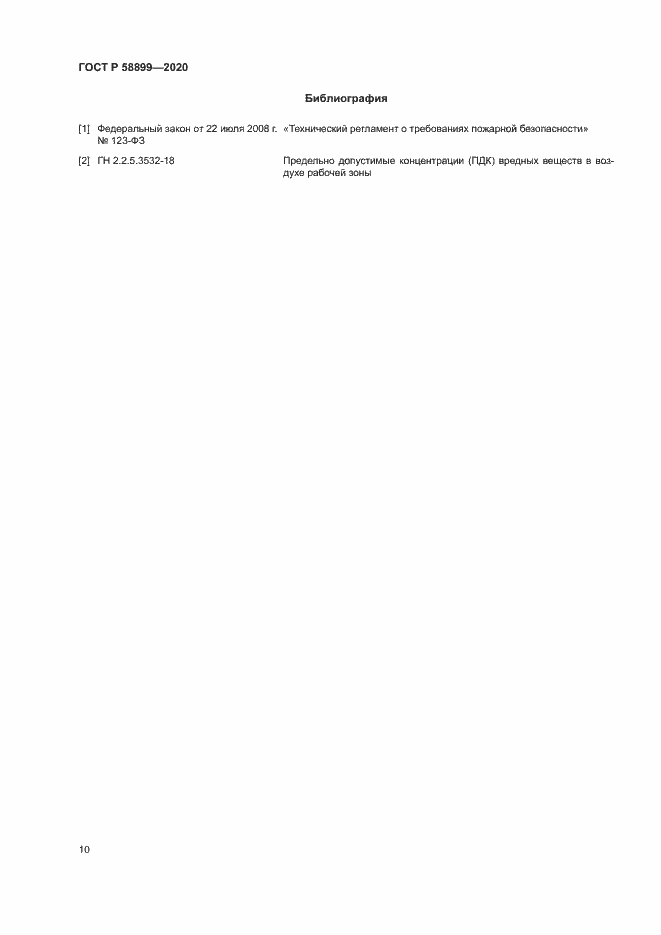 Страница 14 ГОСТ Р 58899-2020