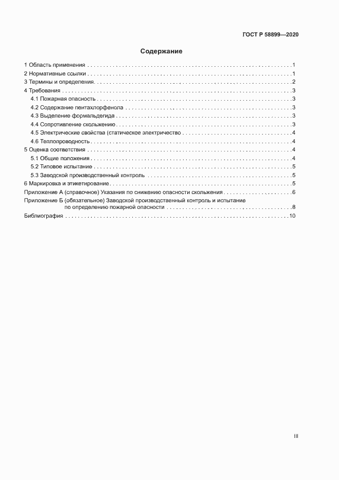 Страница 3 ГОСТ Р 58899-2020