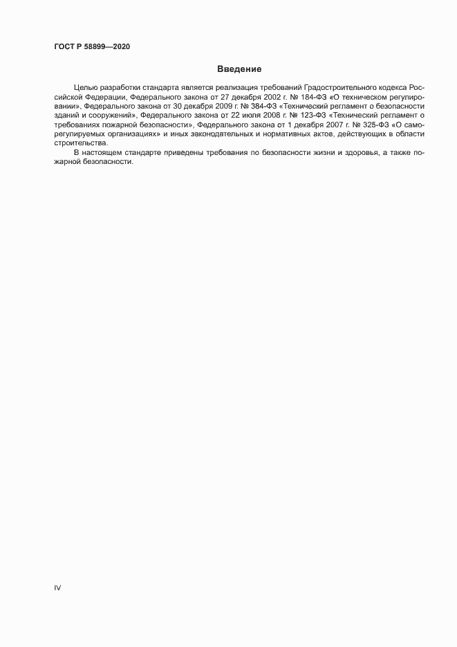 Страница 4 ГОСТ Р 58899-2020