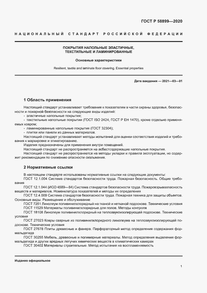 Страница 5 ГОСТ Р 58899-2020