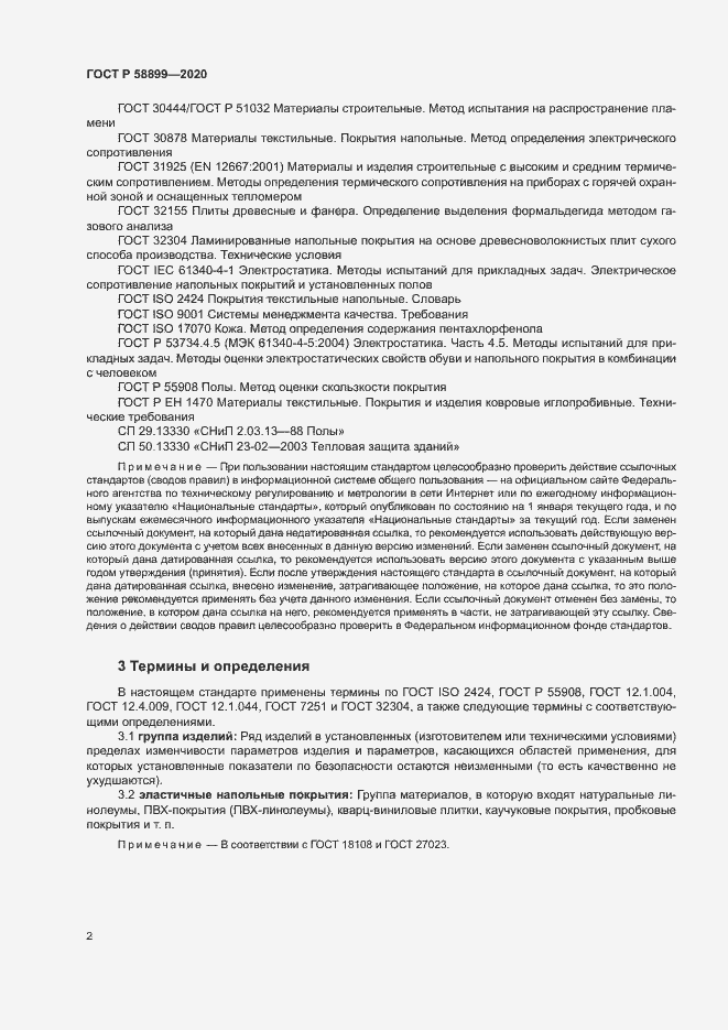 Страница 6 ГОСТ Р 58899-2020
