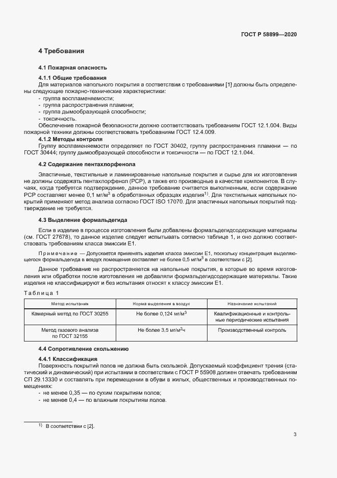 Страница 7 ГОСТ Р 58899-2020