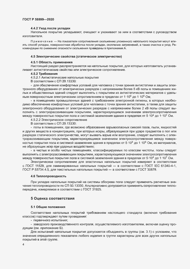 Страница 8 ГОСТ Р 58899-2020