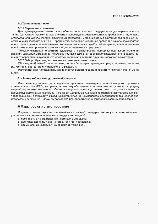 Страница 9 ГОСТ Р 58899-2020