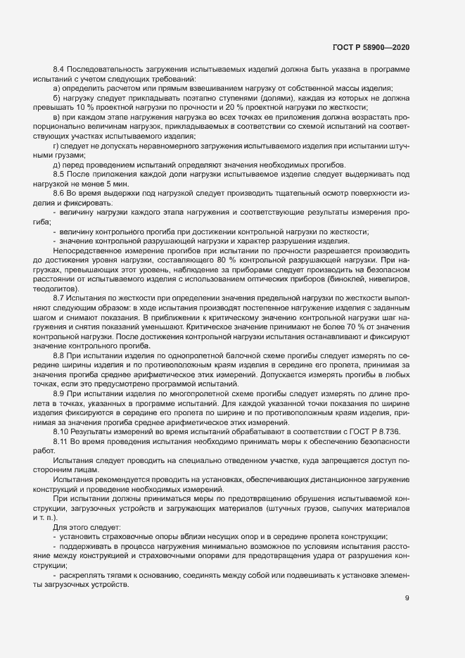 Страница 13 ГОСТ Р 58900-2020
