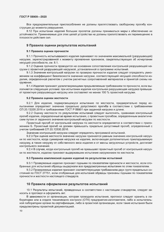 Страница 14 ГОСТ Р 58900-2020