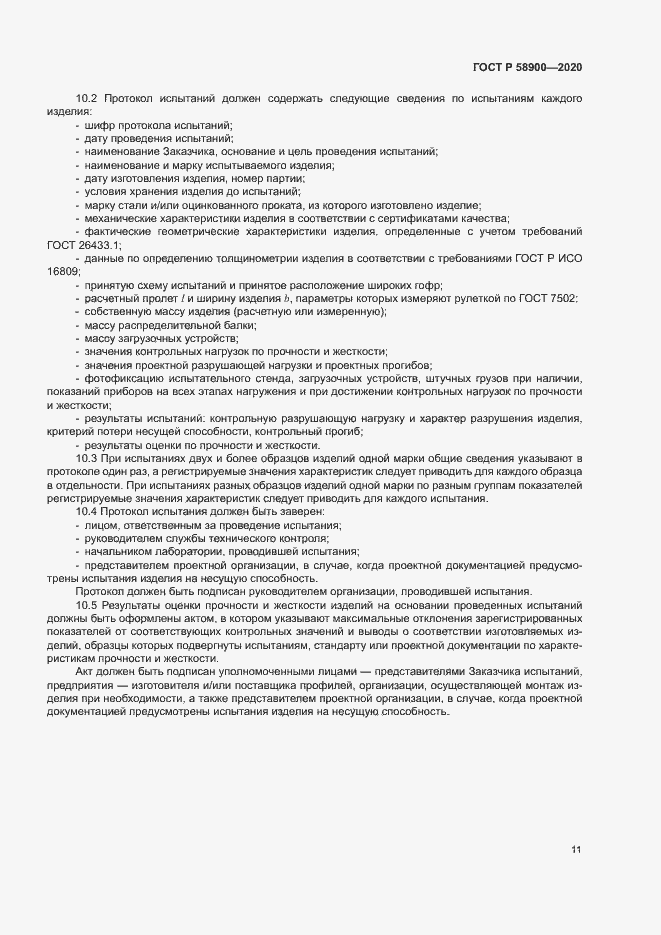 Страница 15 ГОСТ Р 58900-2020