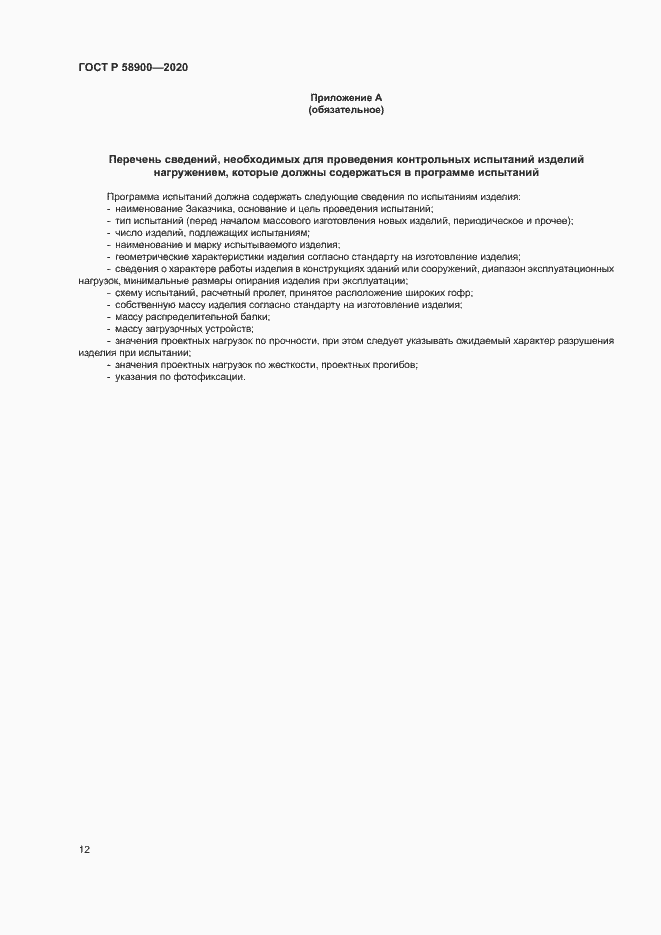 Страница 16 ГОСТ Р 58900-2020