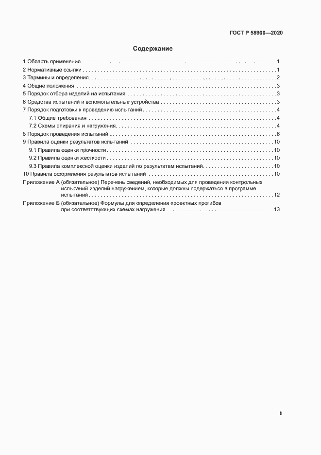 Страница 3 ГОСТ Р 58900-2020
