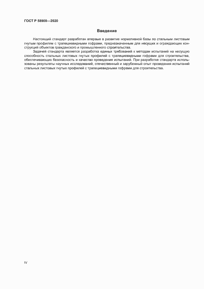 Страница 4 ГОСТ Р 58900-2020