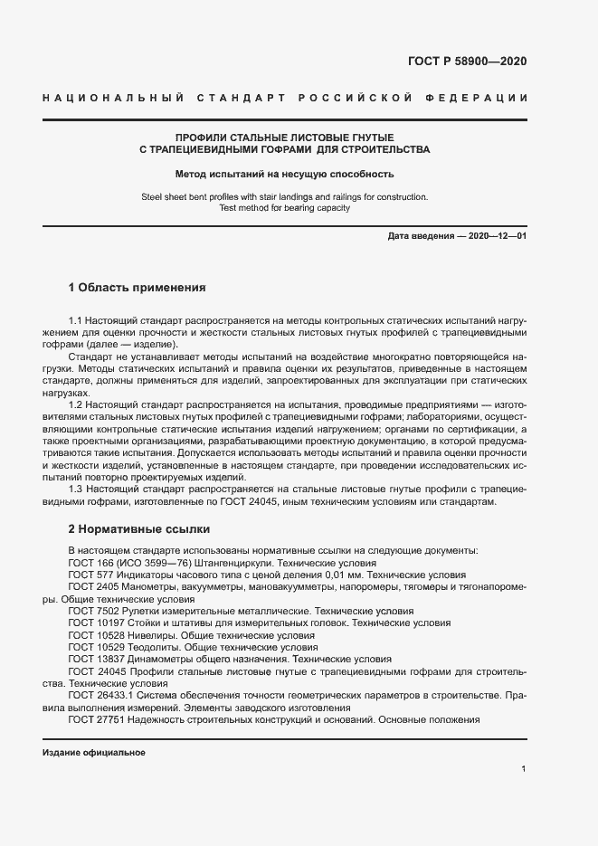 Страница 5 ГОСТ Р 58900-2020