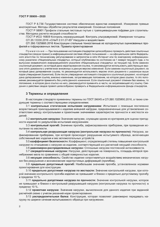 Страница 6 ГОСТ Р 58900-2020
