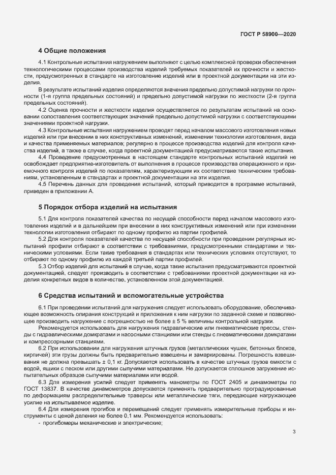 Страница 7 ГОСТ Р 58900-2020