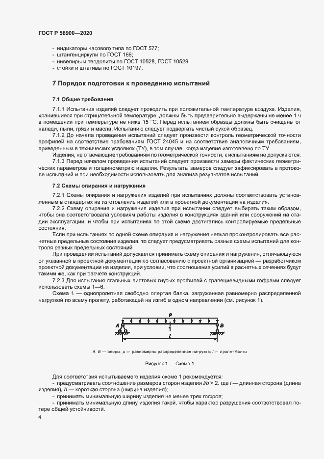Страница 8 ГОСТ Р 58900-2020
