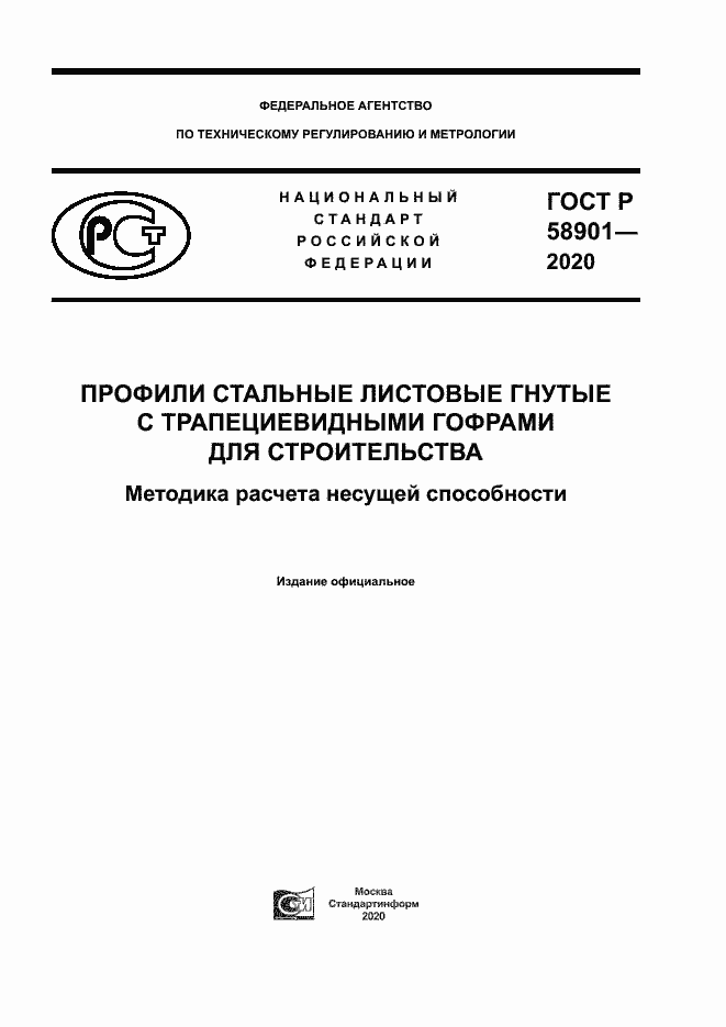 Страница 1 ГОСТ Р 58901-2020