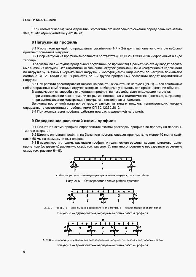 Страница 10 ГОСТ Р 58901-2020